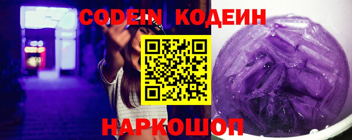 Codein напиток Lean (лин)  Вход с VPN  Codein Purple Drank  Печора 