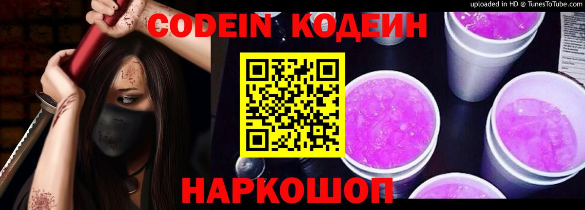 Кодеиновый сироп Lean Purple Drank Печора